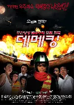 데메킹 포스터 (DEMEKING poster)