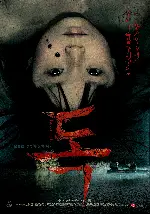 독 포스터 (The Pot poster)