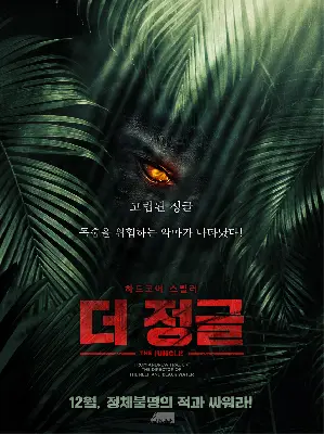정글 포스터 (The Jungle poster)