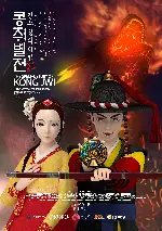 콩쥐별전 - 전주성의 비밀 포스터 (The Special Story of Kong Jwi - The Secret of the Jeonju Castle poster)