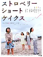 스트로베리 쇼트케이크 포스터 (Strawberry Shortcakes poster)
