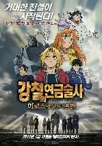강철의 연금술사 : 미로스의 성스러운 별 포스터 (Fullmetal Alchemist poster)