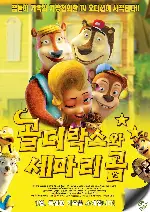 골디락스와 세 마리 곰 포스터 (Unstable Fables The golilocks & the 3 bears Show poster)