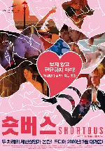 숏버스 포스터 (Shortbus poster)