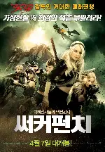 써커 펀치 포스터 (Sucker Punch poster)