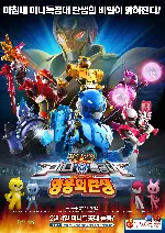 최강전사 미니특공대: 영웅의 탄생 포스터 (Mini Force : New Heroes Rise poster)
