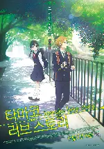 타마코 러브 스토리 포스터 (Tamako Love Story poster)