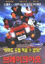 브레이크 아웃  포스터 (Breakout poster)