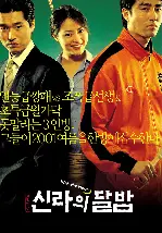 신라의 달밤 포스터 (Kick The Moon poster)