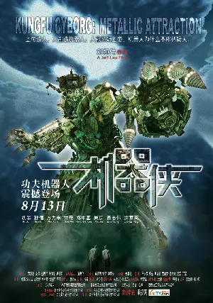 기기협 포스터 (Metallic Attraction: Kungfu Cyborg poster)