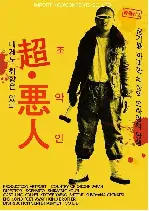 초악인 포스터 (Super Villain poster)