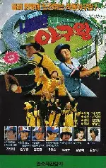내일은 야구왕 포스터 (With Hope For Future Baseball King poster)