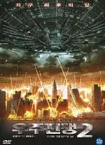우주전쟁 2 : 인류 멸망의 날 포스터 (Alien Siege poster)
