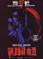 유니버설 솔져 포스터 (Universal Soldier poster)