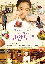 양과자점 코안도르 포스터 (Patisserie Coin de rue poster)