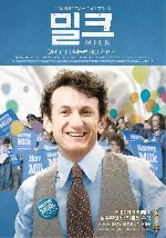 밀크 포스터 (MILK poster)