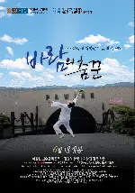 바람의 춤꾼 포스터 (Dances with the Wind poster)