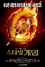 스타빙 게임 포스터 (The Starving Games poster)