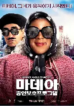 마데아 : 증인보호프로그램 포스터 (Madea’s Witness Protection poster)