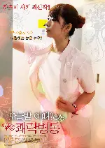 오늘밤 어때? 쾌락병동 포스터 (NURSE ERI poster)