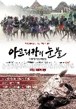아프리카의 눈물 포스터 (Tears of Africa poster)