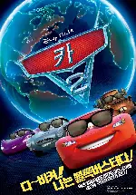 카 2 포스터 (Cars 2 poster)