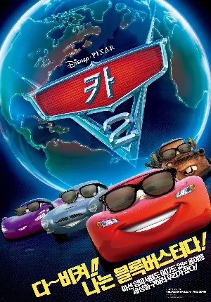 카 2 포스터 (Cars 2 poster)