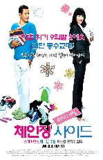 체인징사이드: 부부탐구생활 포스터 (Changing Sides poster)