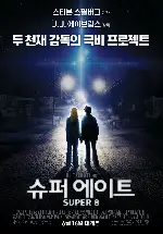 슈퍼 에이트 포스터 (Super 8 poster)