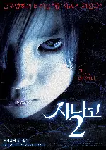 사다코 2 포스터 (Sadako 3D 2 poster)