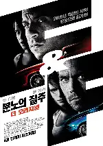 분노의 질주: 더 오리지널 포스터 (Fast & Furious poster)