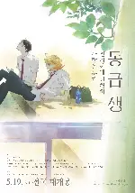 동급생 포스터 (Dou-kyu-sei poster)