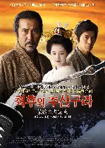 최후의 추신구라 포스터 (The Last Chushingura poster)