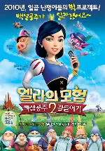 엘라의 모험 2: 백설공주 길들이기 포스터 (Happily N'Ever After 2: Snow White poster)