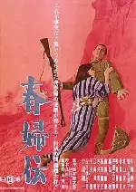 위안부 이야기 포스터 (Story of a Prostitute poster)