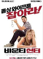 바운티 헌터 포스터 (The Bounty Hunter poster)