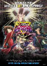 극장판 유희왕 : 시공을 초월한 우정 포스터 (Yu-Gi-Oh! 3D: Bonds Beyond Time poster)