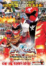 극장판 파워레인저: 캡틴포스 VS 미라클포스 199 히어로 대결전  포스터 (Pawer Rangers: Captain Force VS Miracle Force poster)