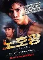 노호광 포스터 (Tiger Cage 2 poster)