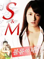 불륜의 대가 포스터 (S&M poster)