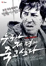 누구나 제 명에 죽고 싶다 포스터 (Your Time is UP poster)