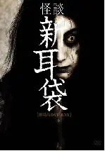 괴담신이대 극장판  포스터 (Tales Of Terror poster)