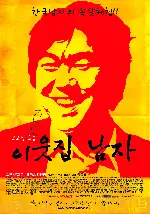 이웃집 남자 포스터 (The Man Next Door poster)