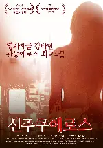 신주쿠 에로스 포스터 (Unlucky Woman's Blues poster)