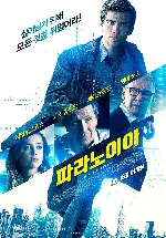파라노이아 포스터 (Paranoia poster)