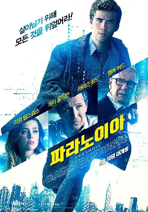 파라노이아 포스터 (Paranoia poster)