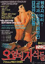 오염된 자식들 포스터 (Polluted Ones poster)