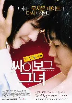 싸이보그 그녀 포스터 (Cyborg She poster)