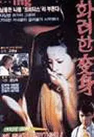 화려한 변신 포스터 ( poster)