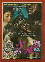 화녀 '82 포스터 (Hwa-Nyuh Of '82 poster)